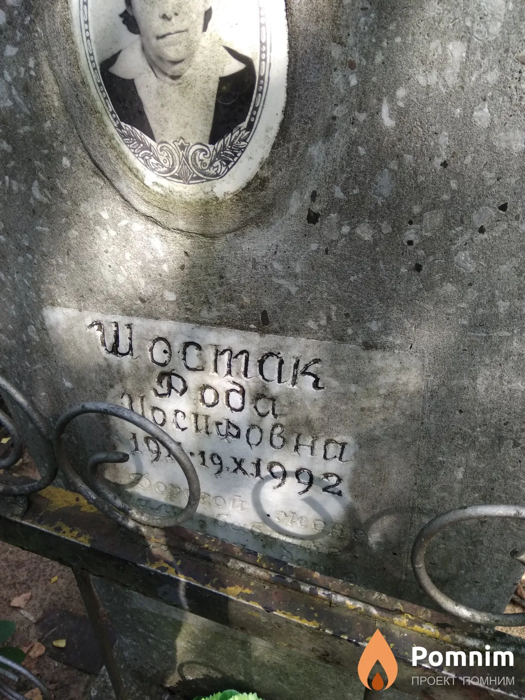 Шостак Рода Иосифовна