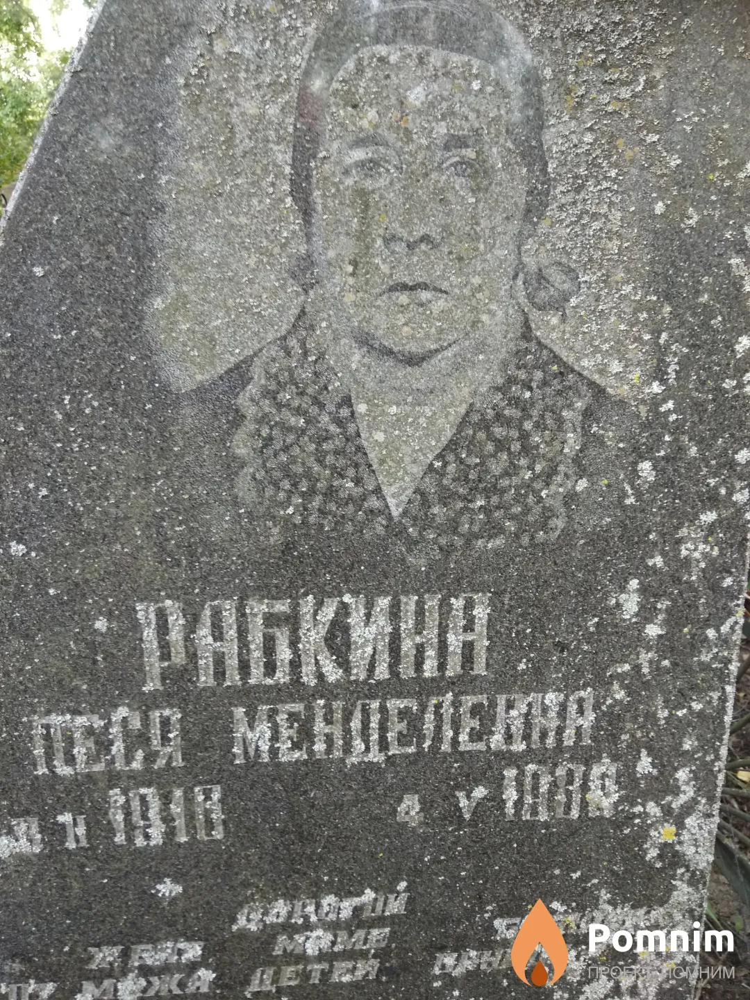 Рабкина Песя Менделевна