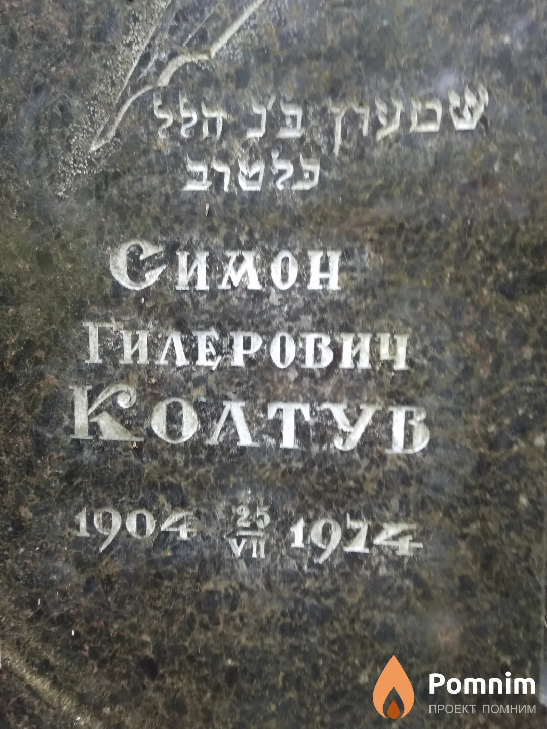 Колтув Симон Гилерович