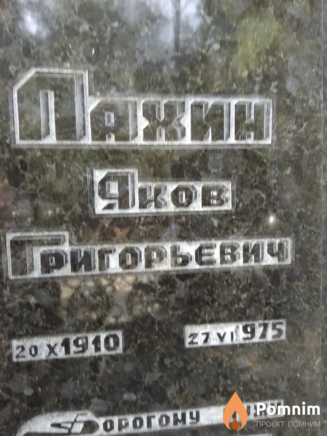 Пахин Яков Григорьевич