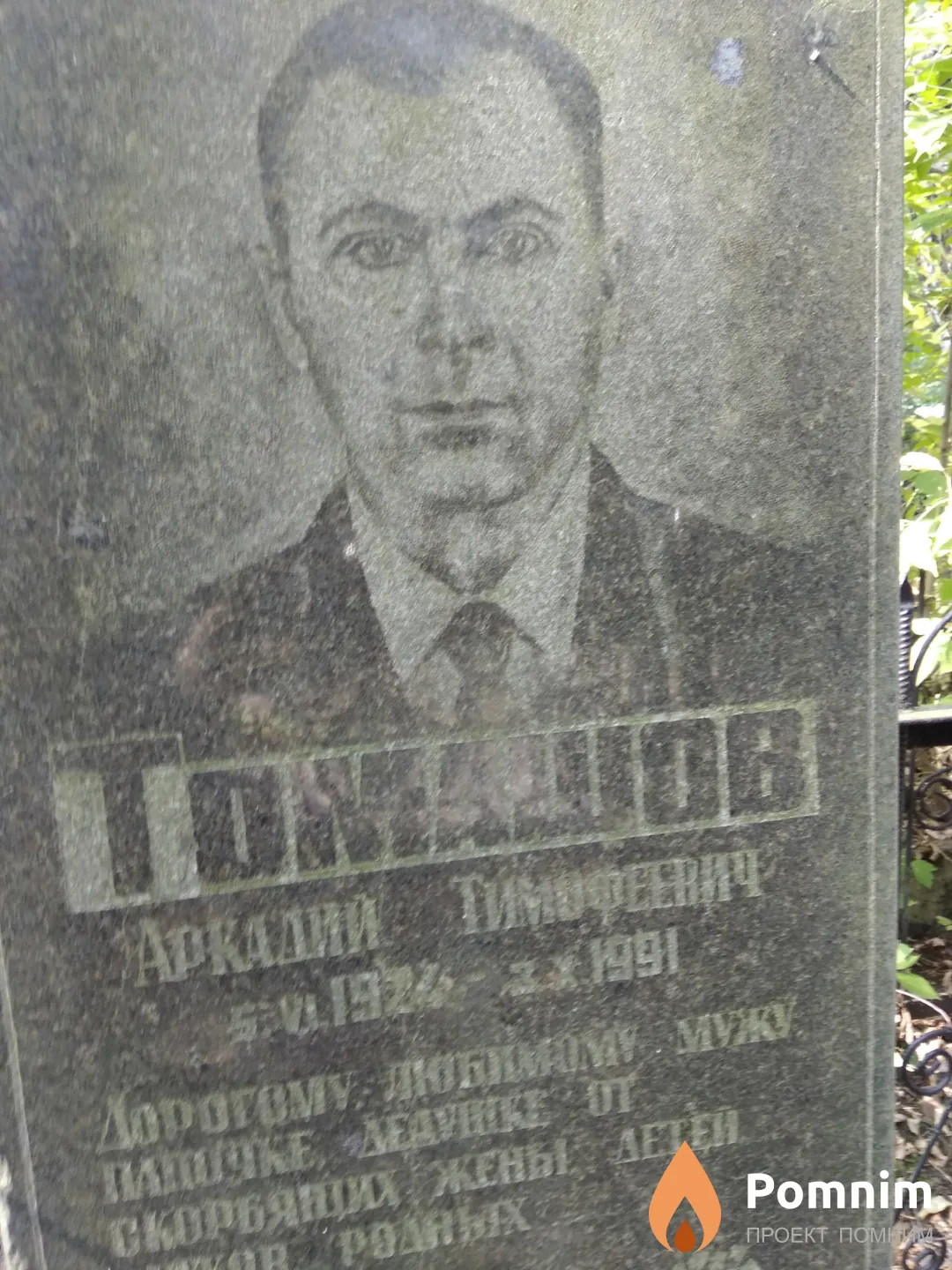Томашов Аркадий Тимофеевич