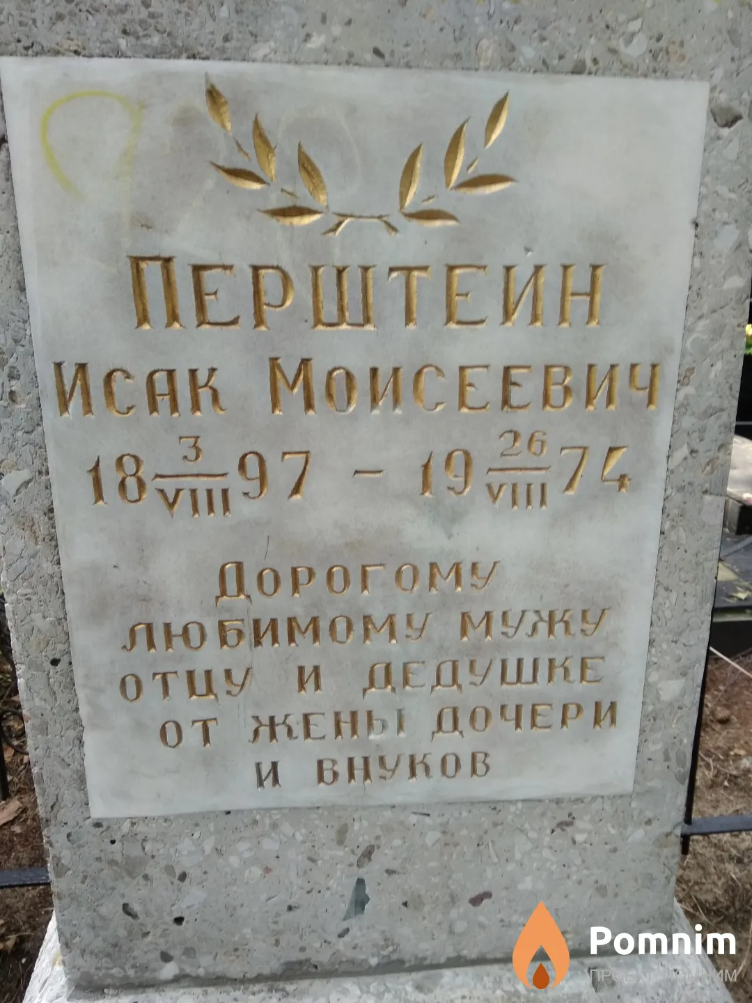 Перштейн Исак Моисеевич