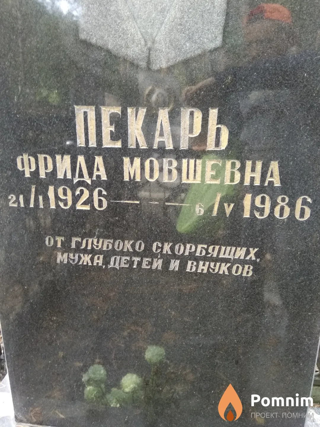 Пекарь Фрида Мовшевна