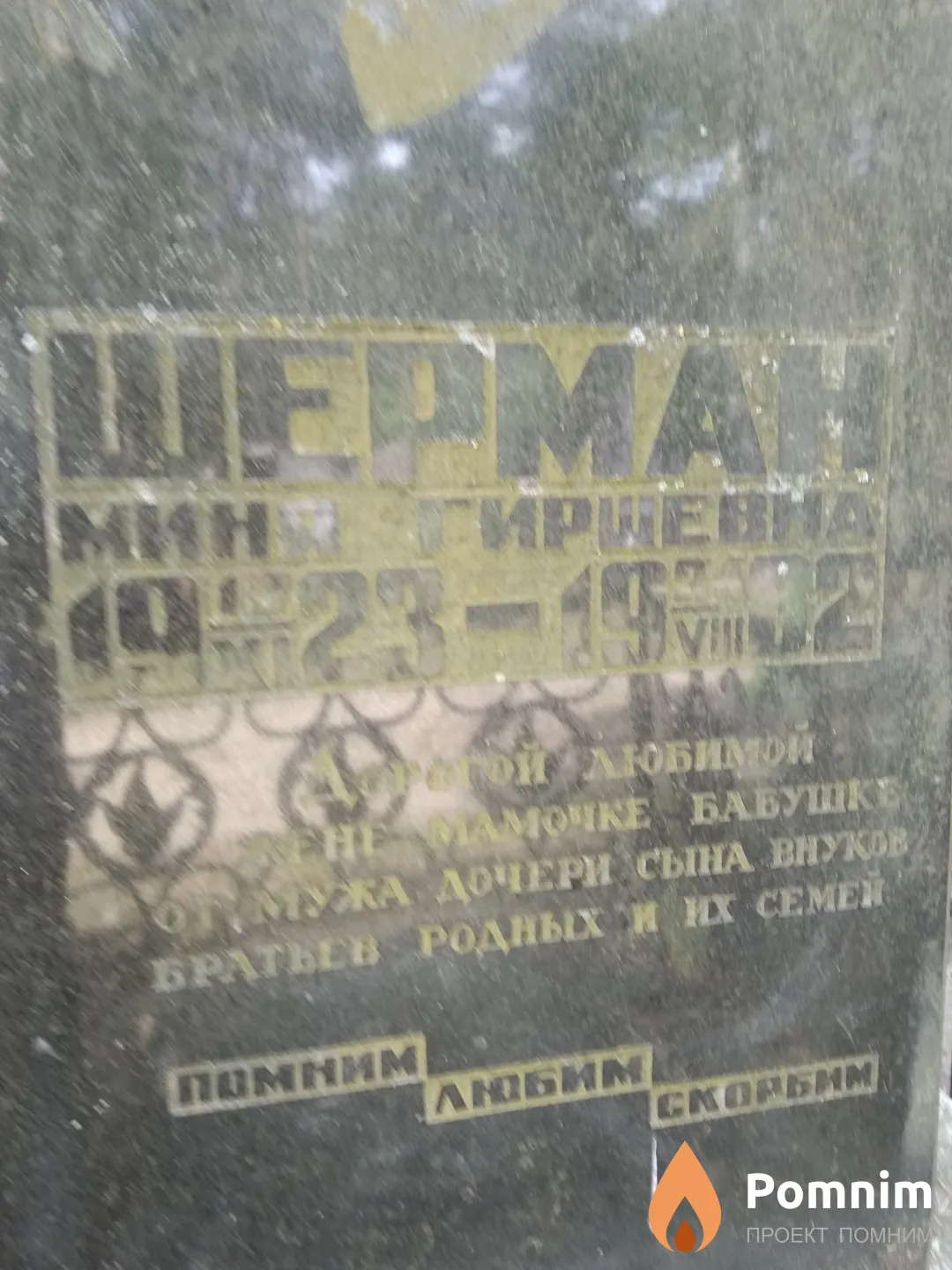 Шерман Миня Гиршевна