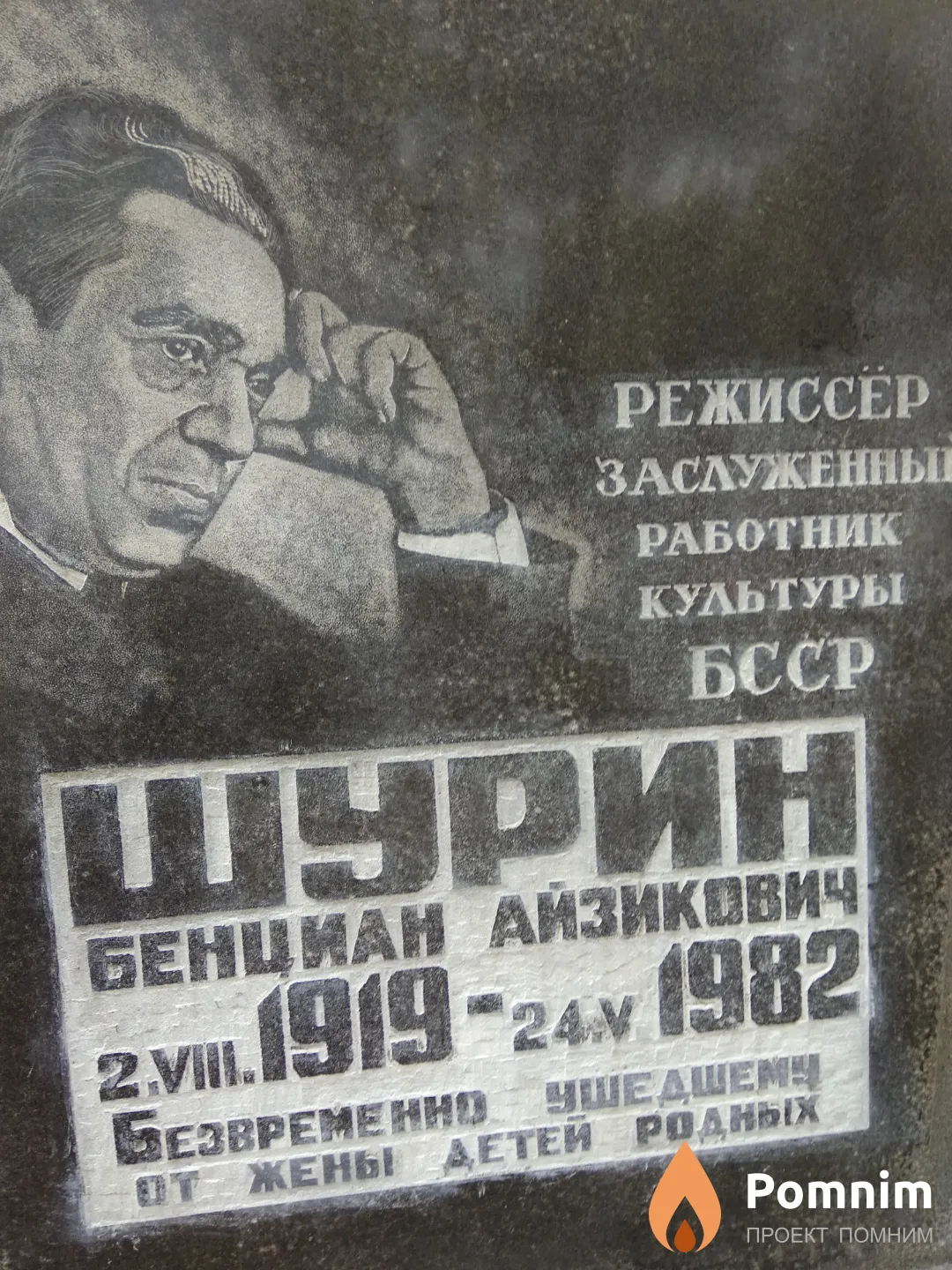 Шурин Бенциан Айзикович