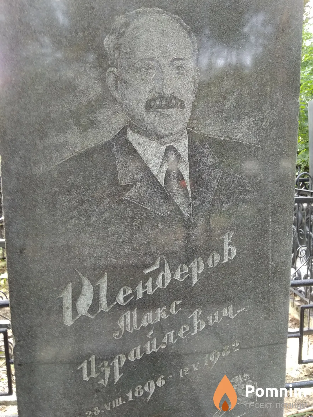 Шендеров Макс Израйлевич