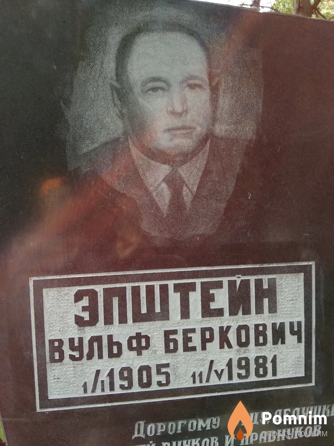 Эпштейн Вульф Беркович