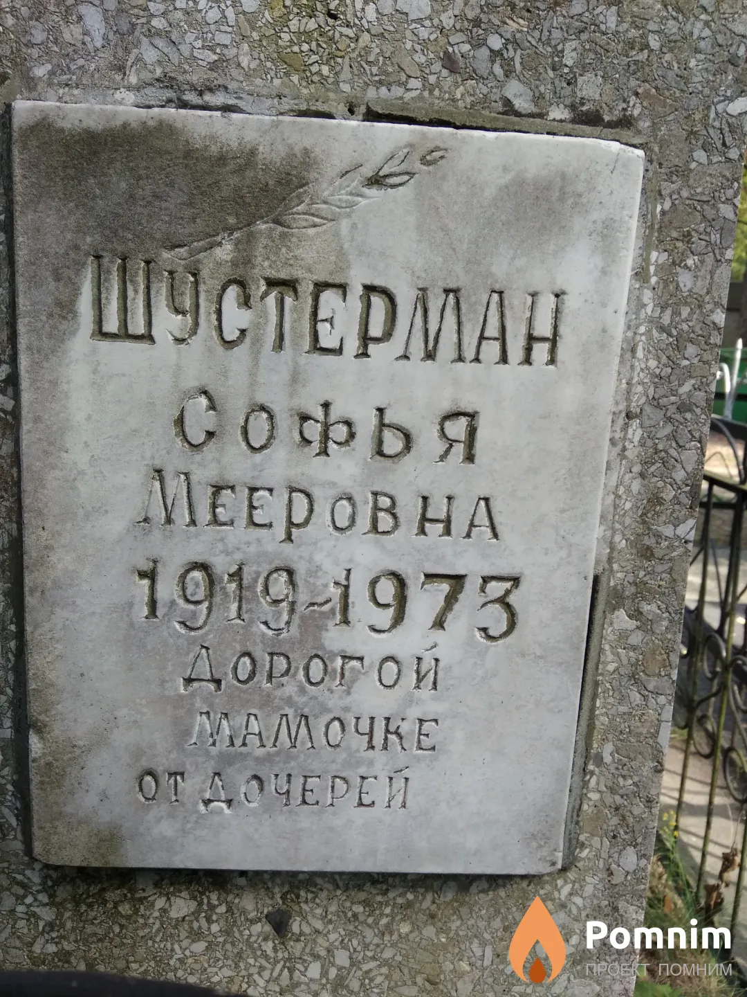 Шустерман Софья Мееровна