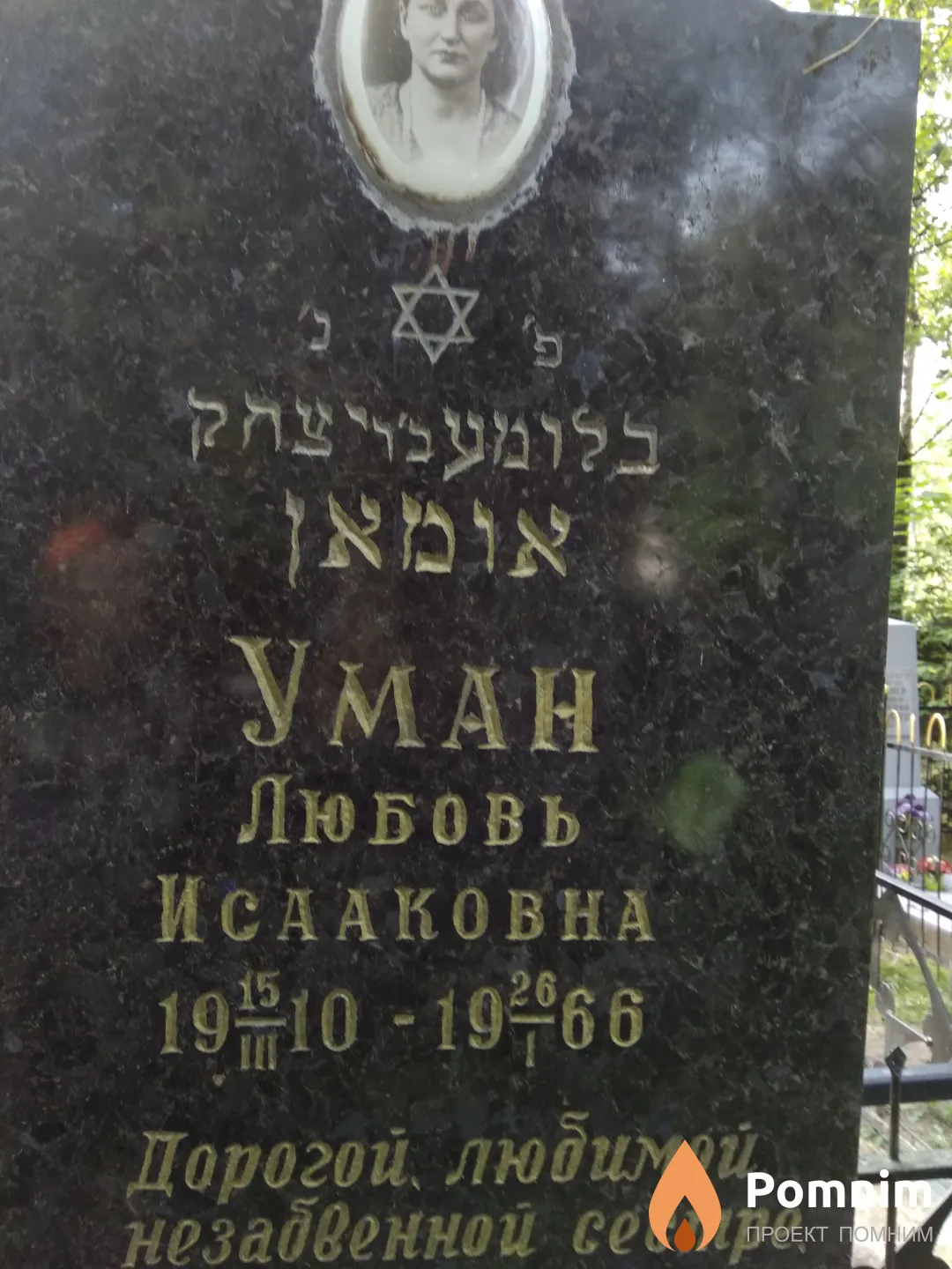 Уман Любовь Исааковна