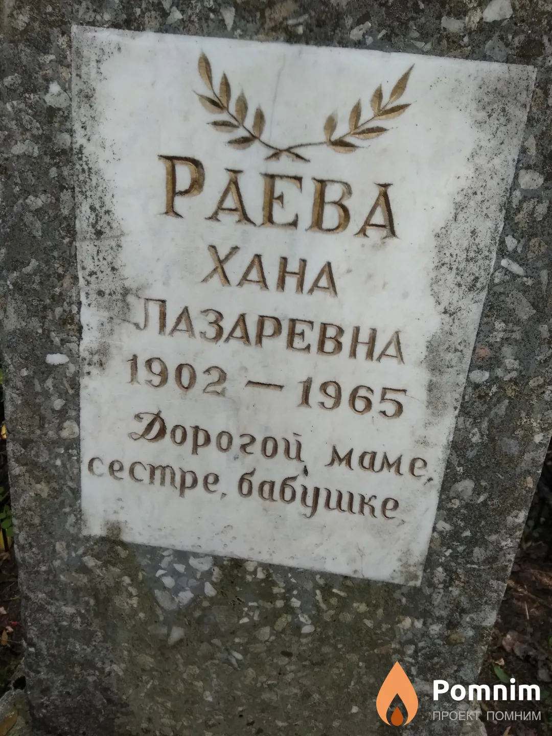 Раева Хана Лазаревна