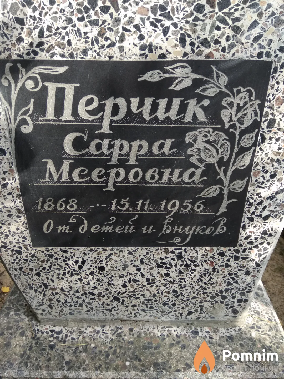 Перчик Сарра Мееровна