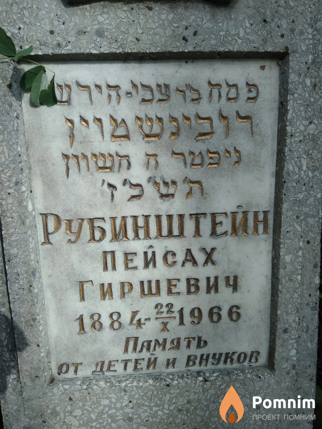 Рубинштейн Пейсах Гиршевич