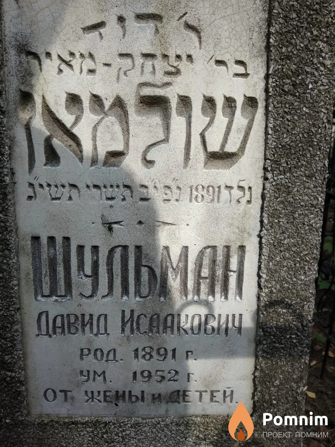 Шульман Давид Исаакович