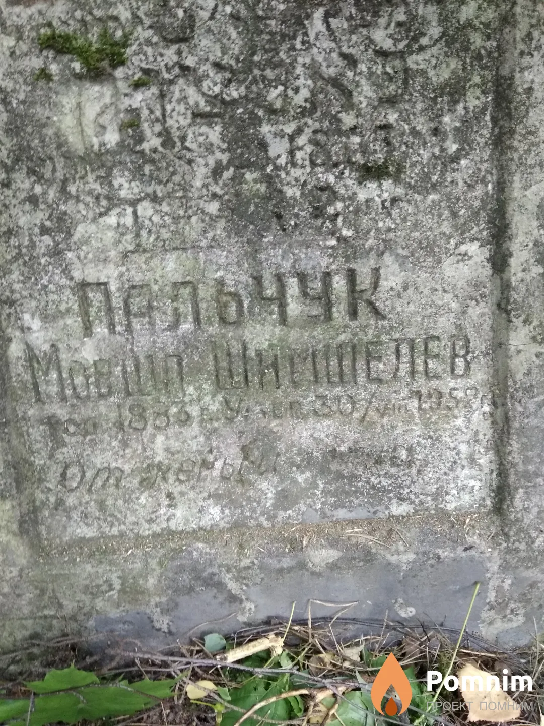 Пальчук Мовша Шимшелев