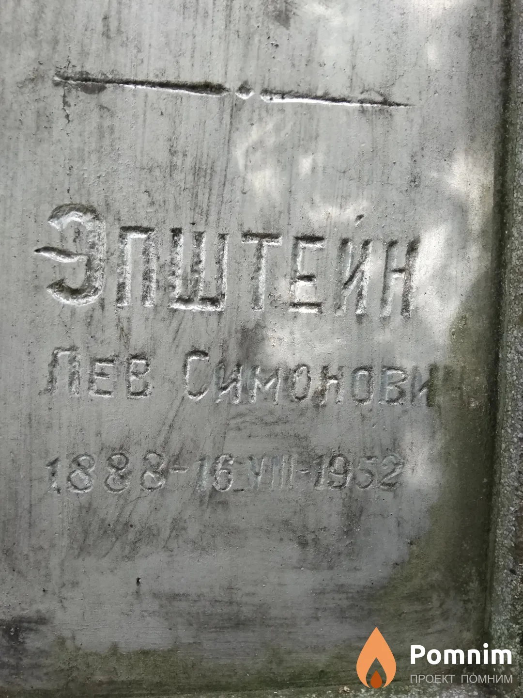 Эпштейн Лев Симонович