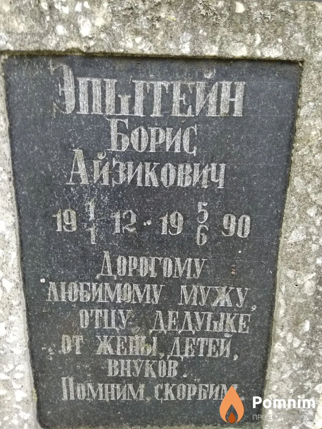 Эпштейн Борис Айзикович