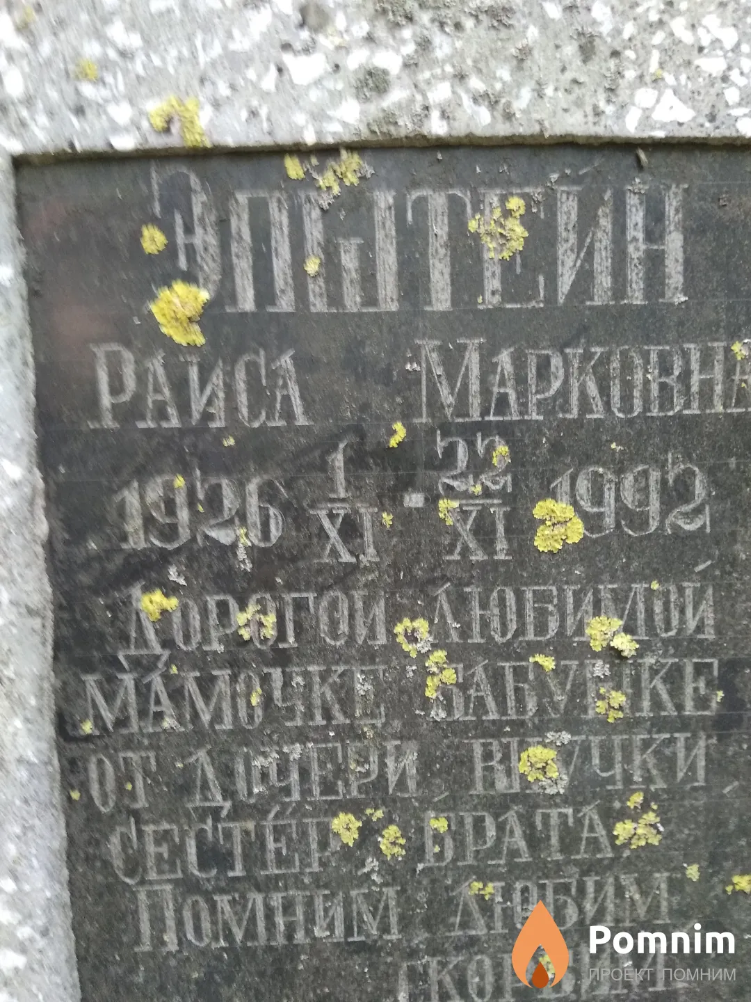 Эпштейн Раиса Марковна
