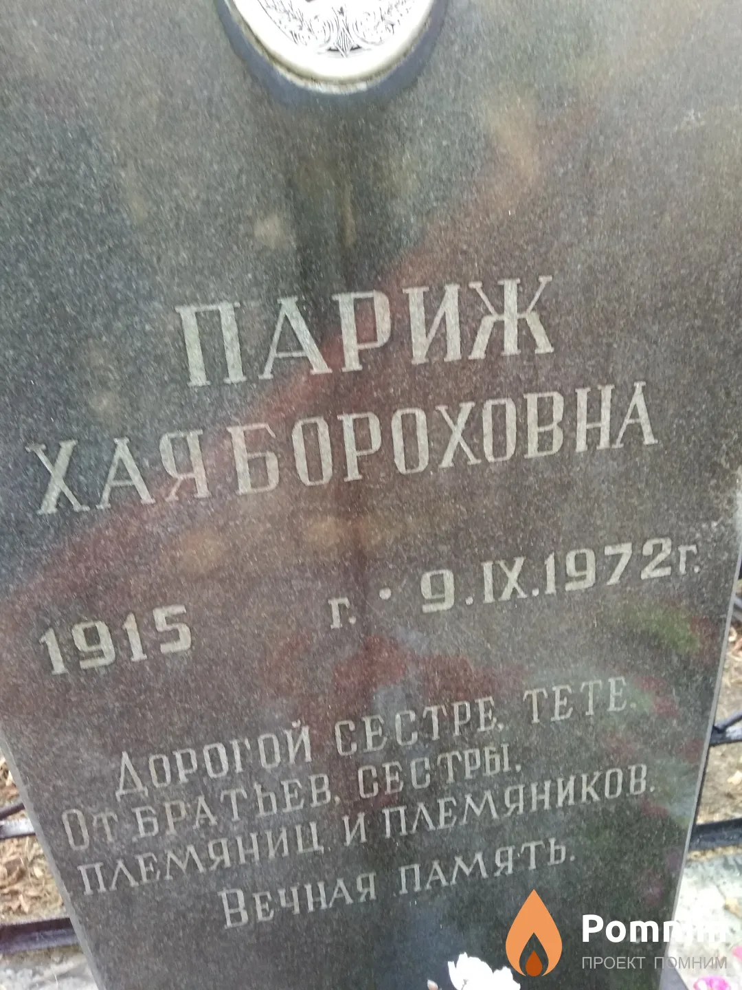 Париж Хая Бороховна