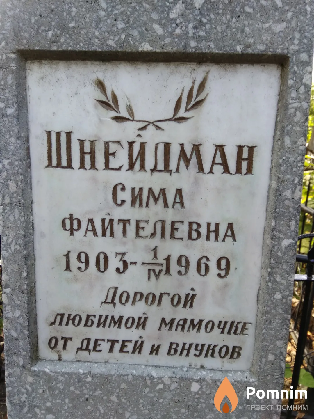 Шнейдман Сима Файтелевна