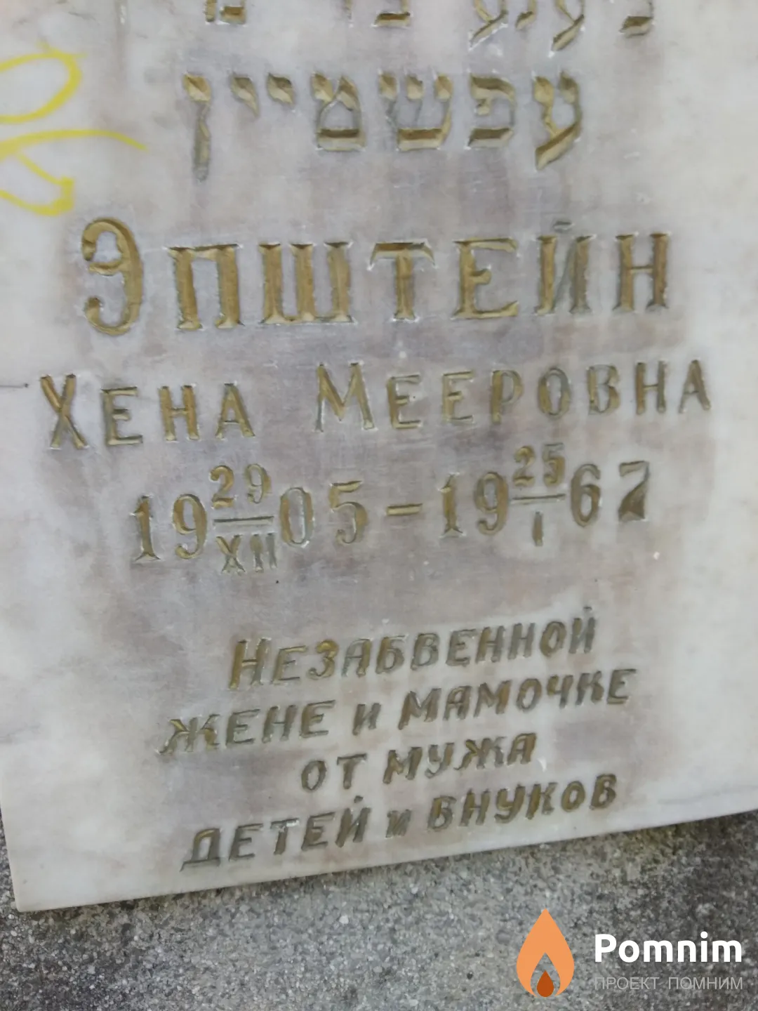 Эпштейн Хена Мееровна