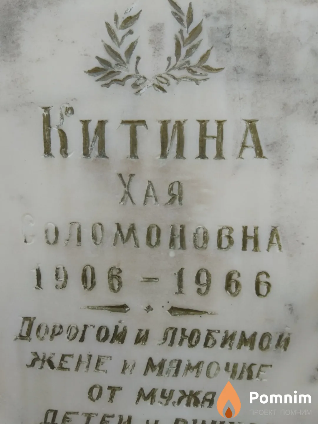 Китина Хая Соломоновна