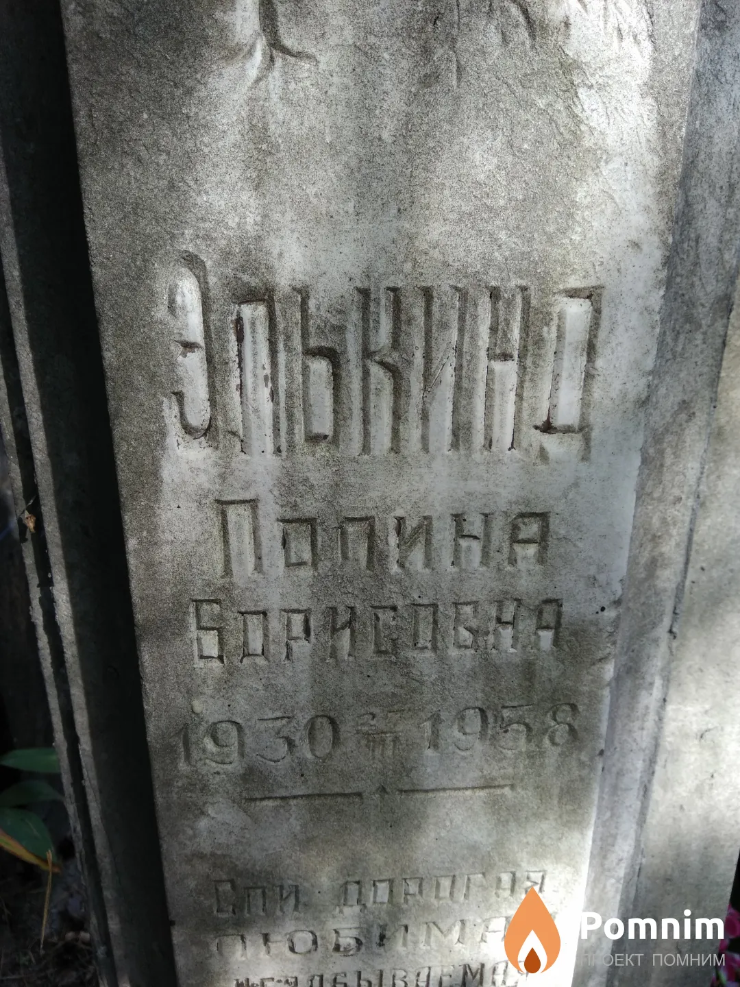 Элькинд Полина Борисовна