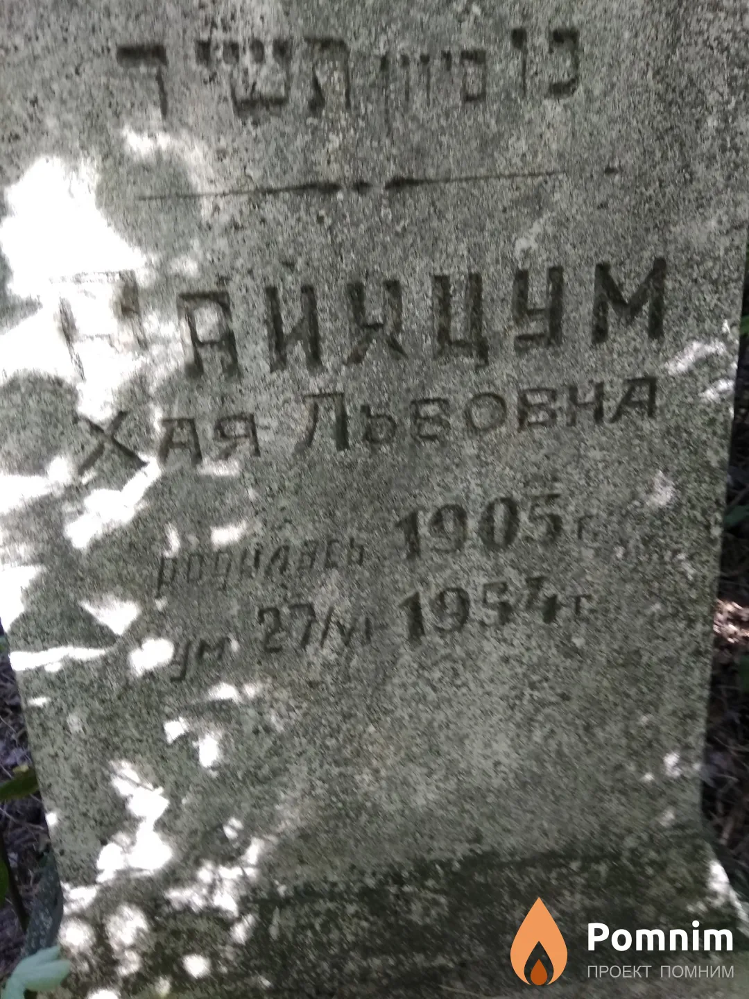 Райхцум Хая Львовна