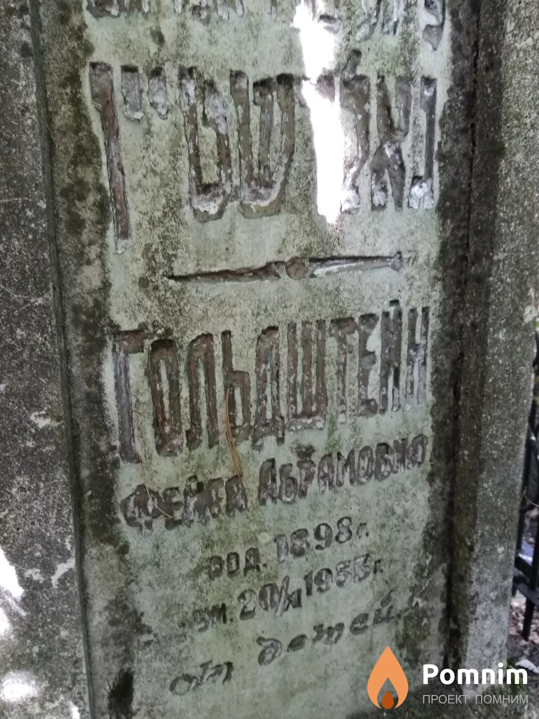 Гольдштейн Фейга Абрамовна