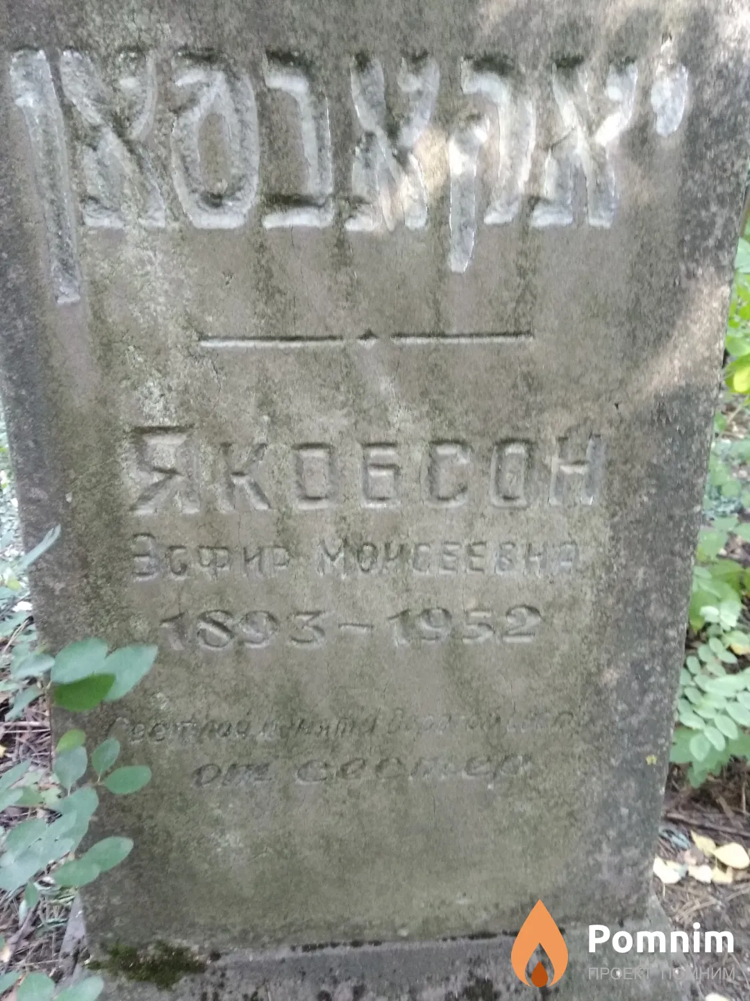 Якобсон Эсфир Моисеевна