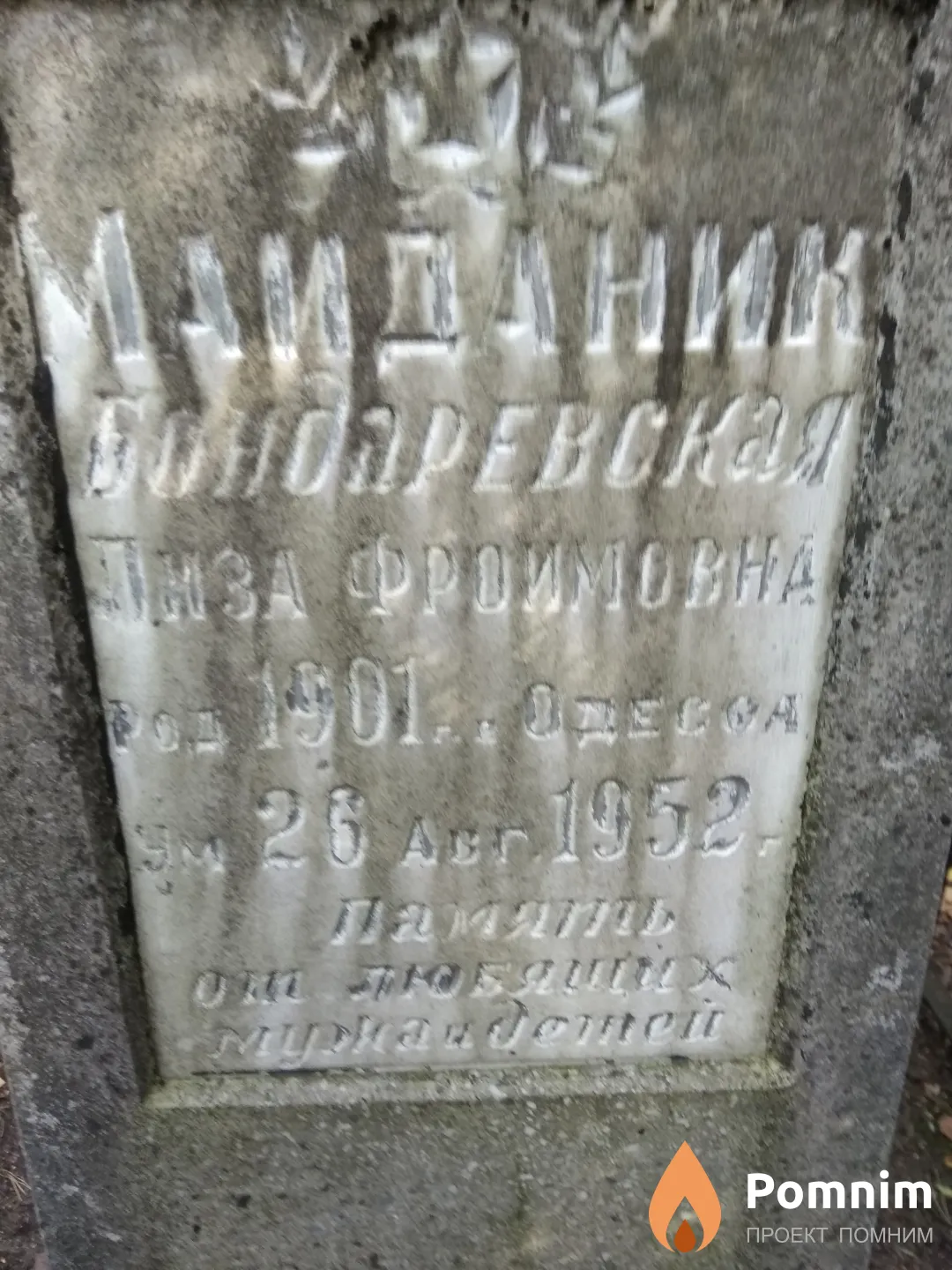 Майданик-Бондаревская Лиза Фроимовна