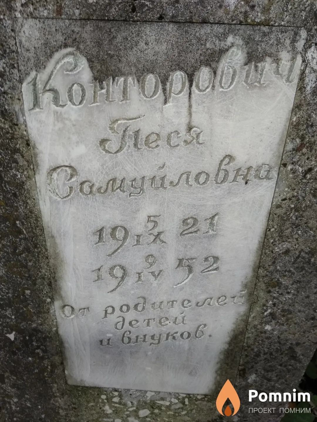 Конторович Песя Самуиловна