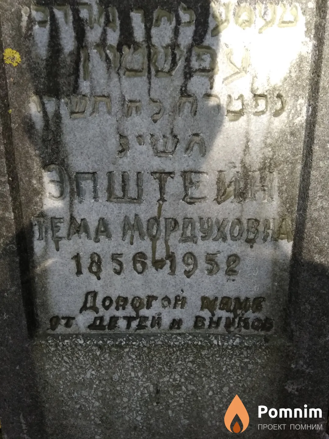 Эпштейн Тема Мордуховна