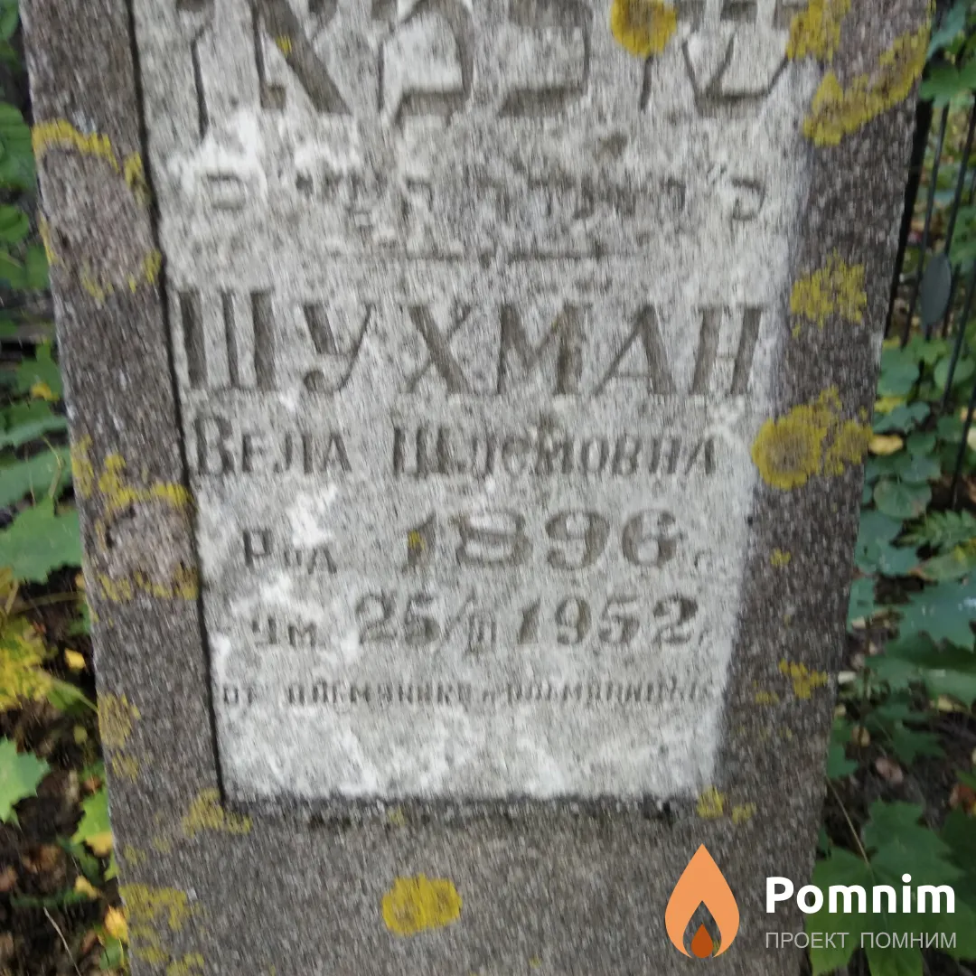 Шухман Вела Шлемовна