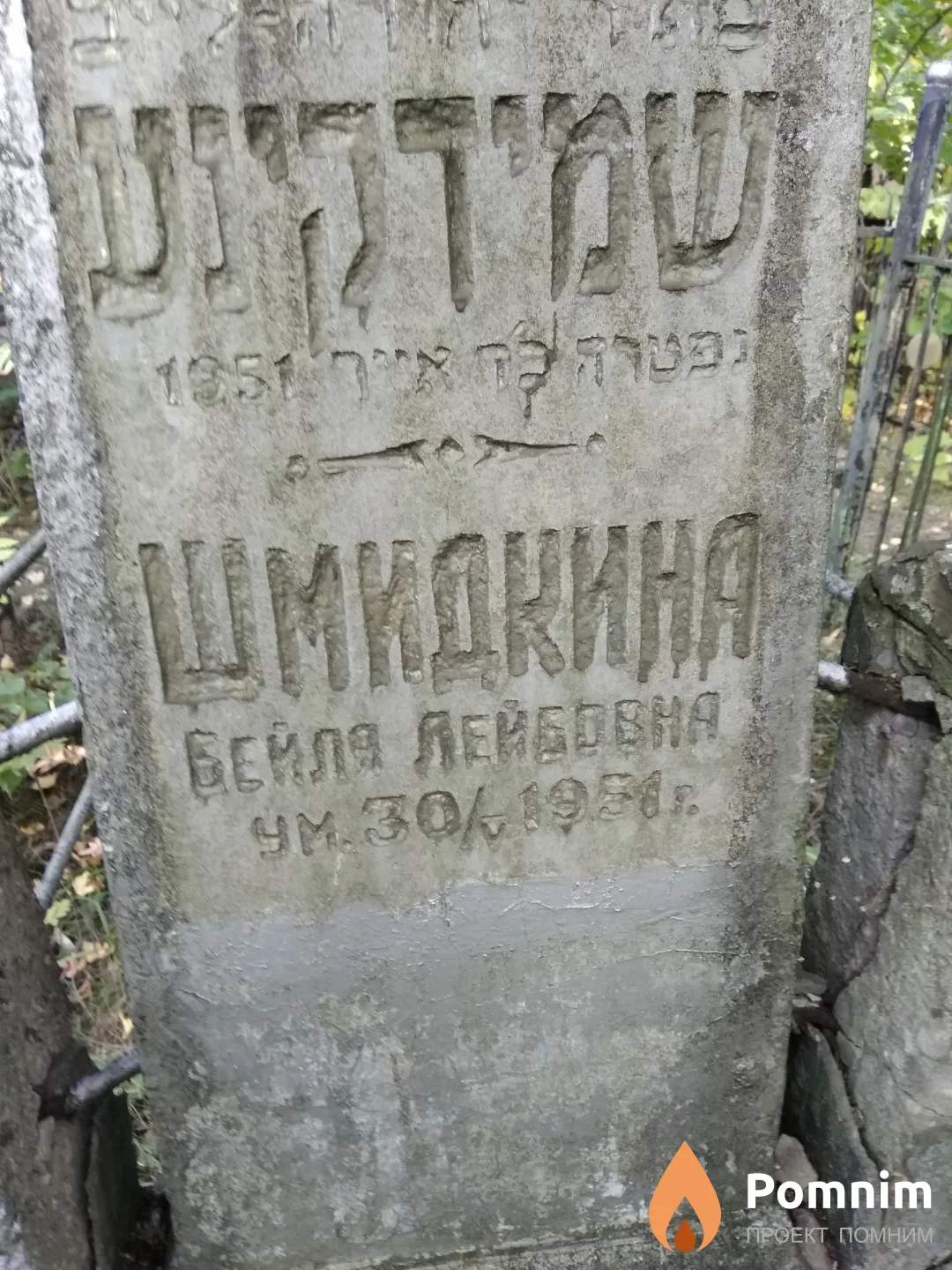Шмидкина Бейля Лейбовна