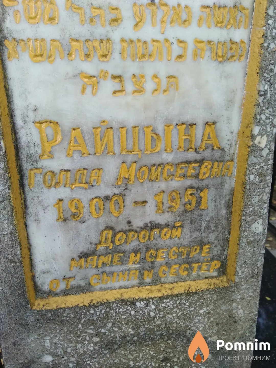 Райцына Голда Моисеевна