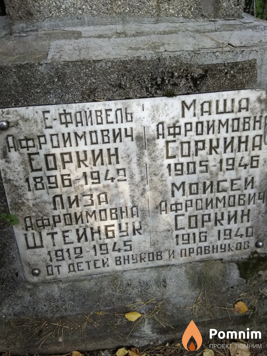 Соркин Е-Файвель Афроимович