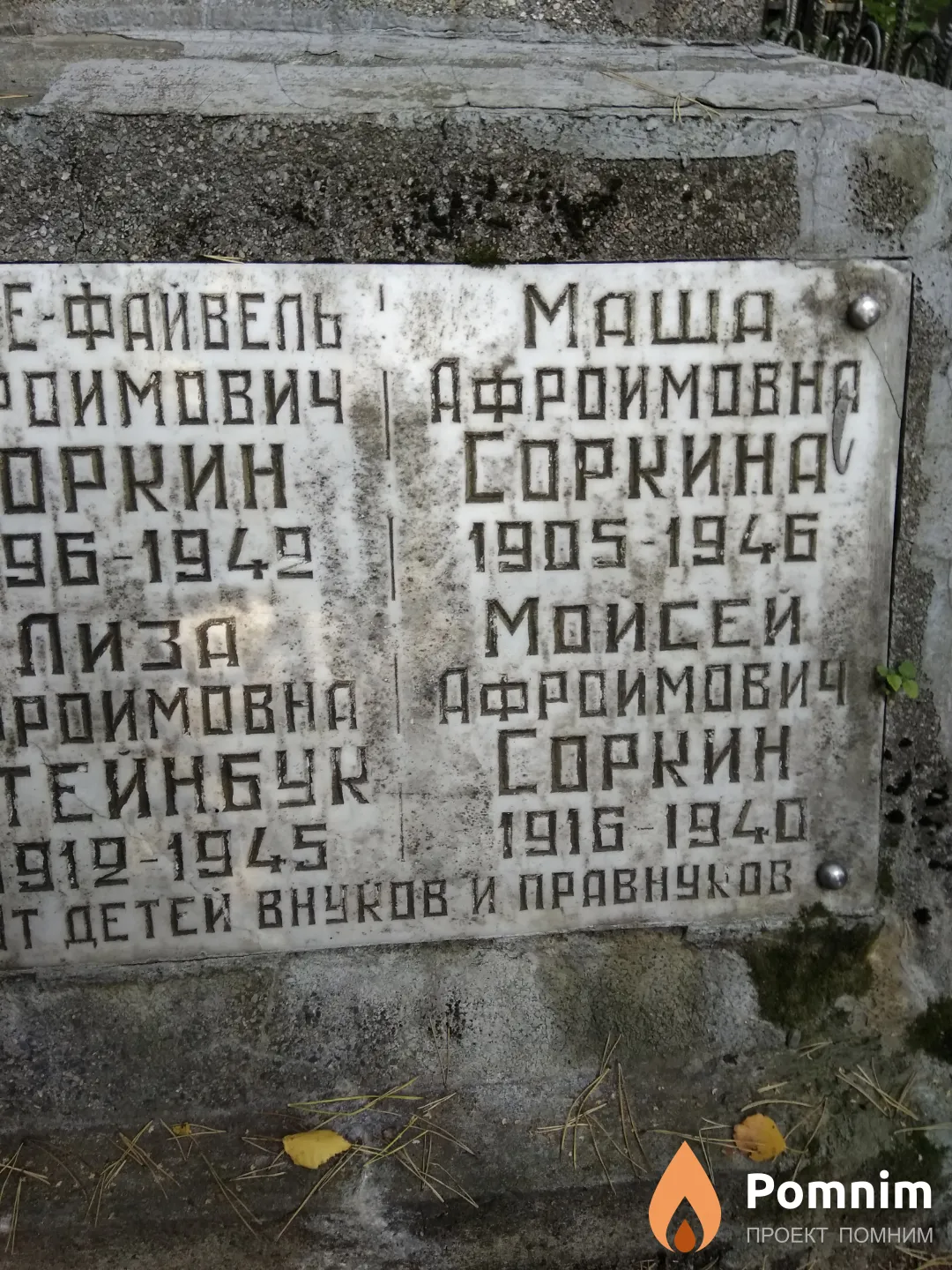 Соркин Мойсей Афроимович