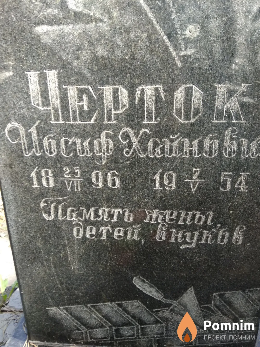 Черток Иосиф Хаймович