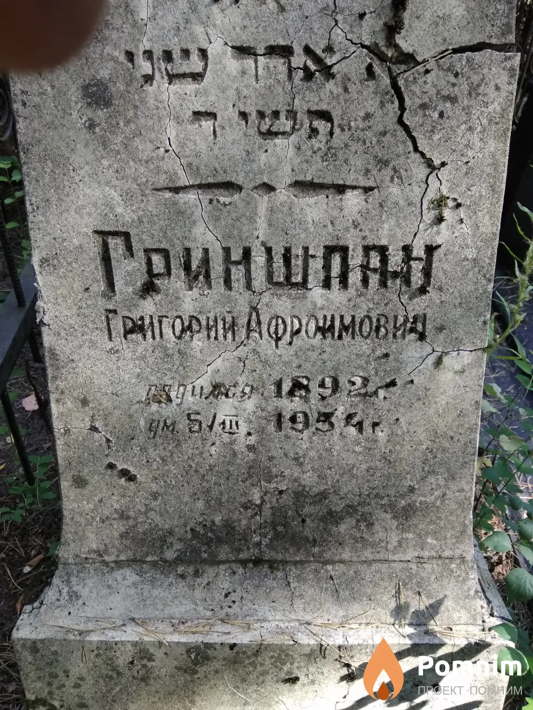 Гриншпан Григорий Афроимович