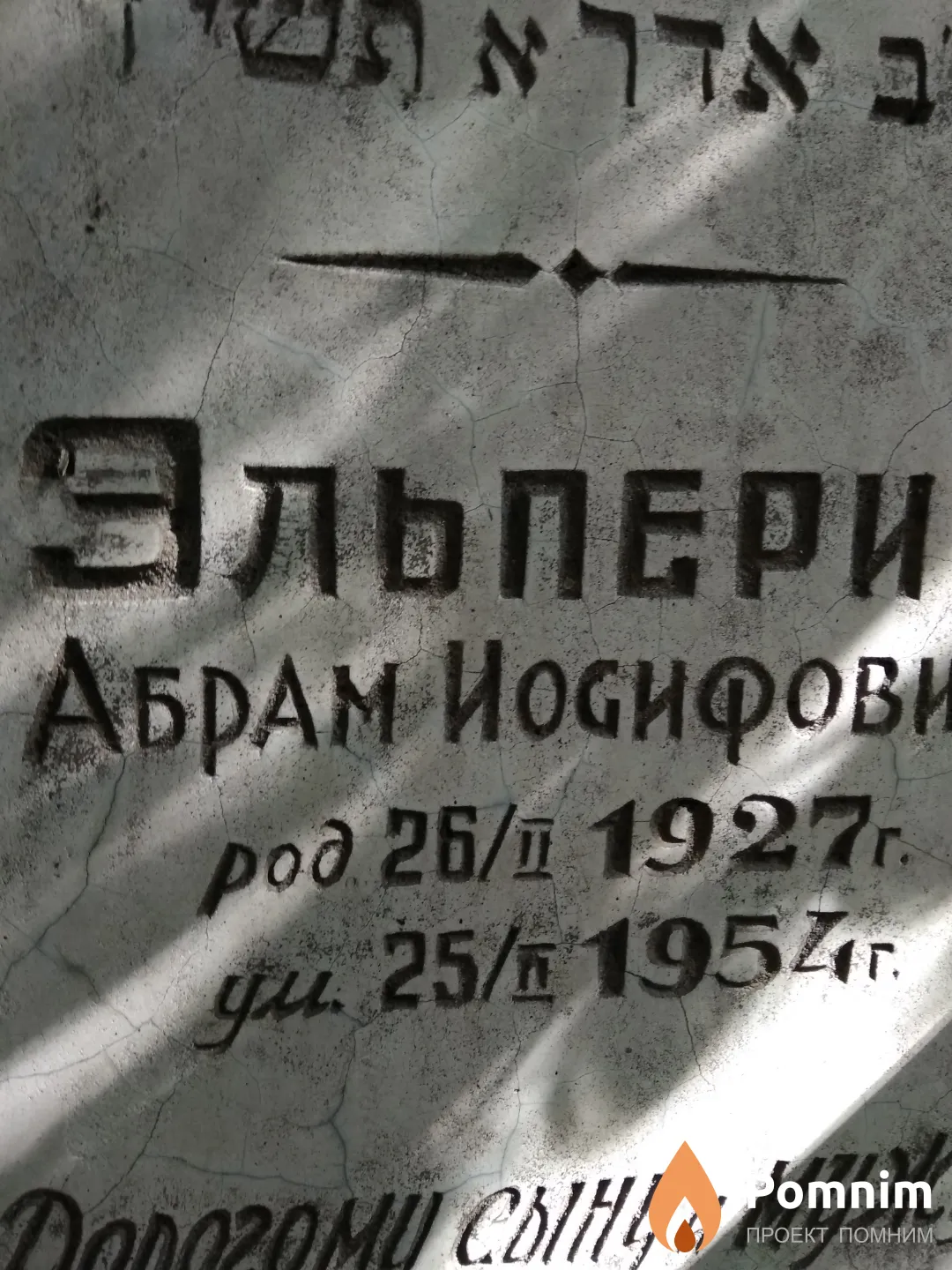 Эльперин Абрам Иосифович