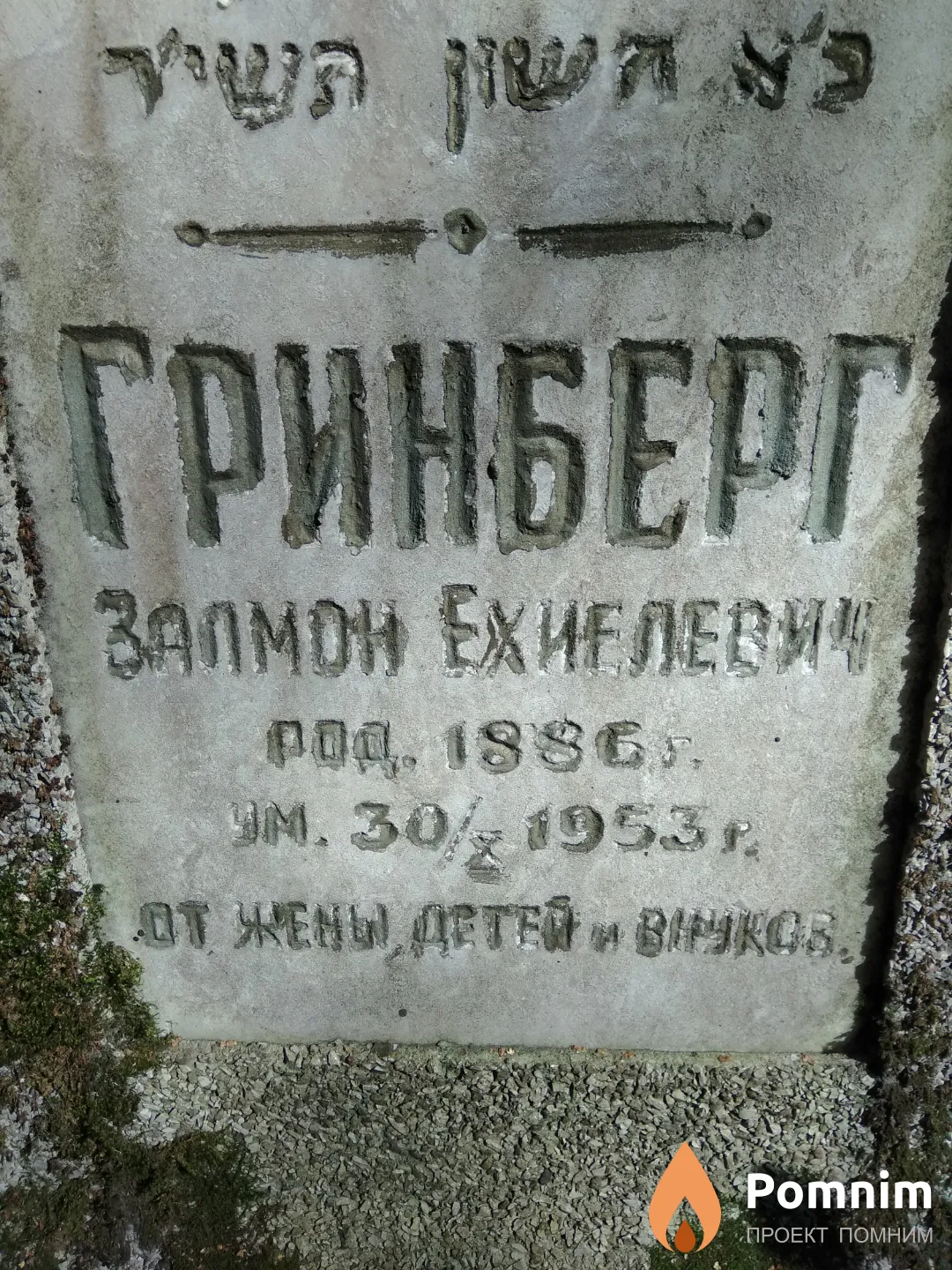 Гринберг Залмон Ехиелевич