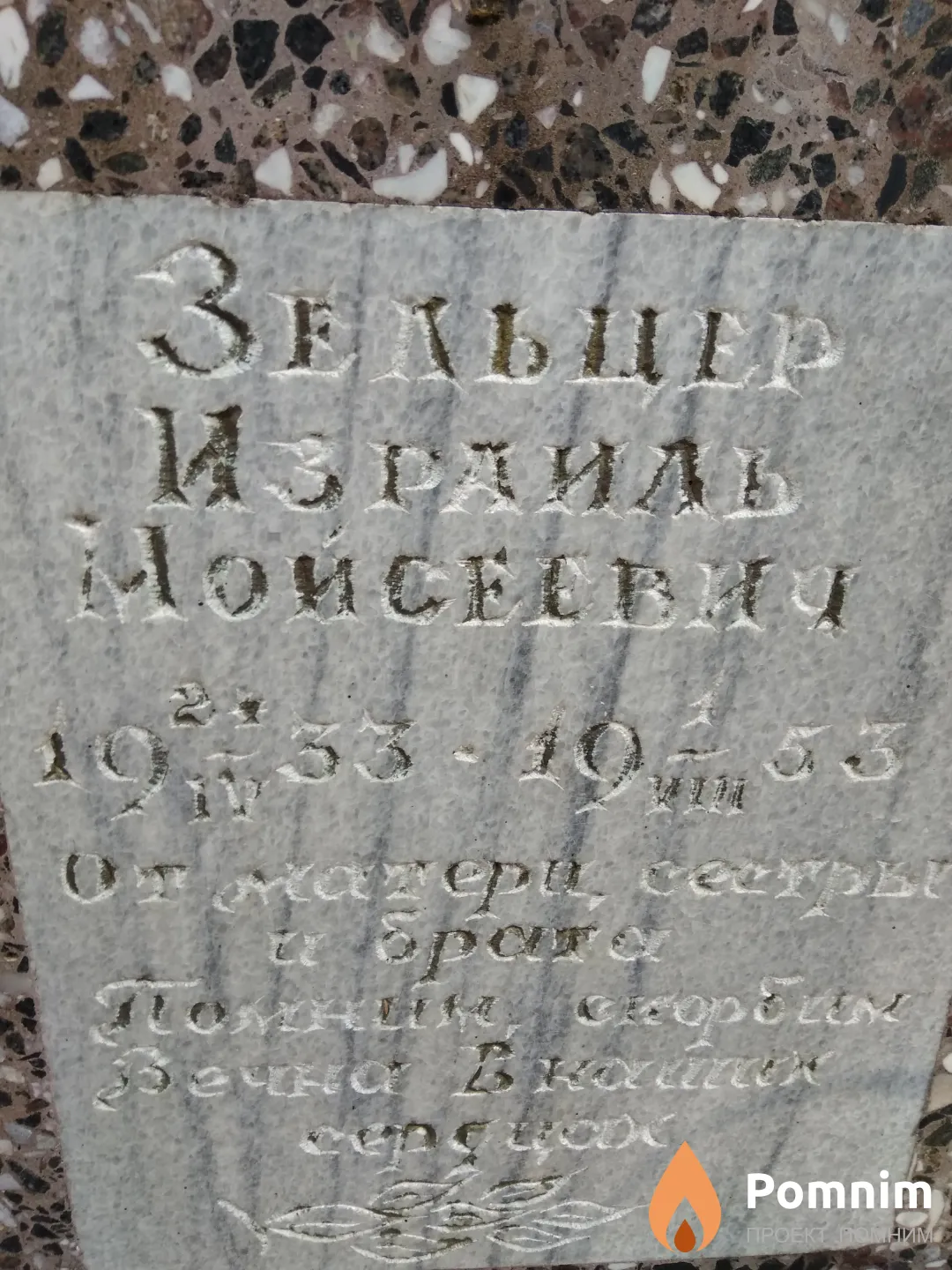 Зельцер Израиль Мойсеевич