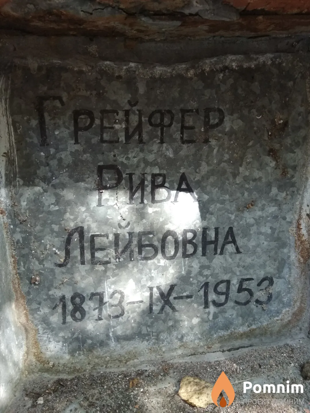 Рейфер Рива Лейбовна