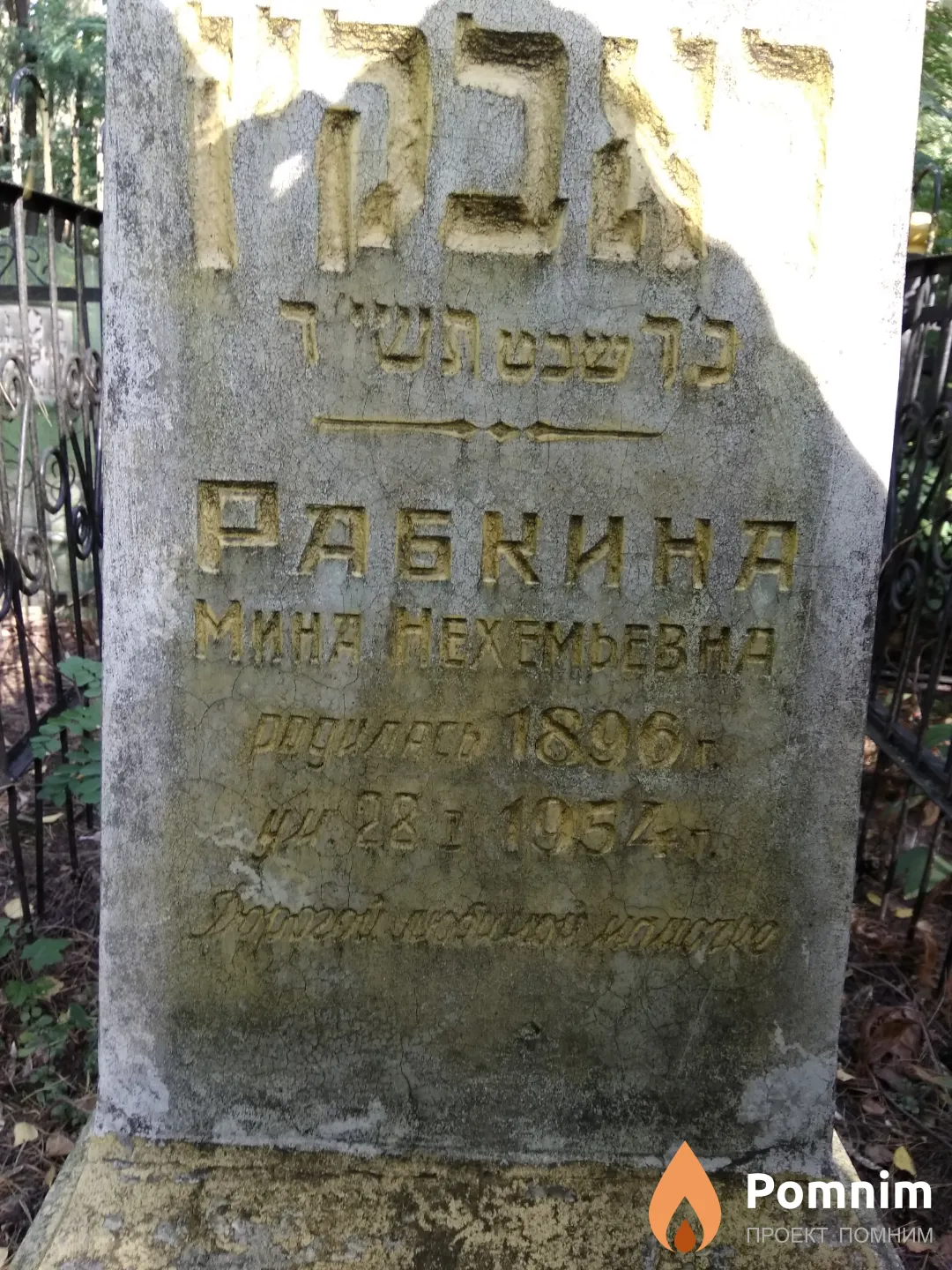 Рабкина Мина Нехемьевна