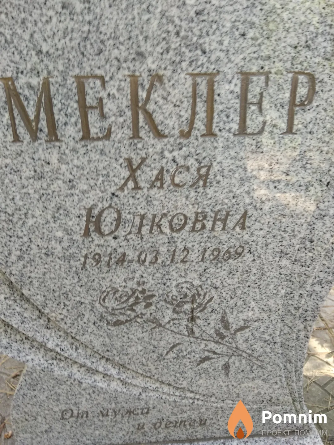 Меклер Хася Юдковна