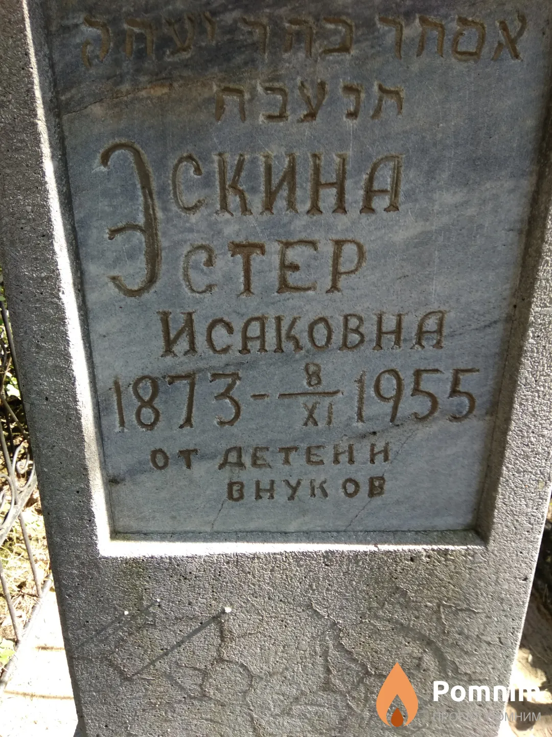 Эскина Эстер Исаковна