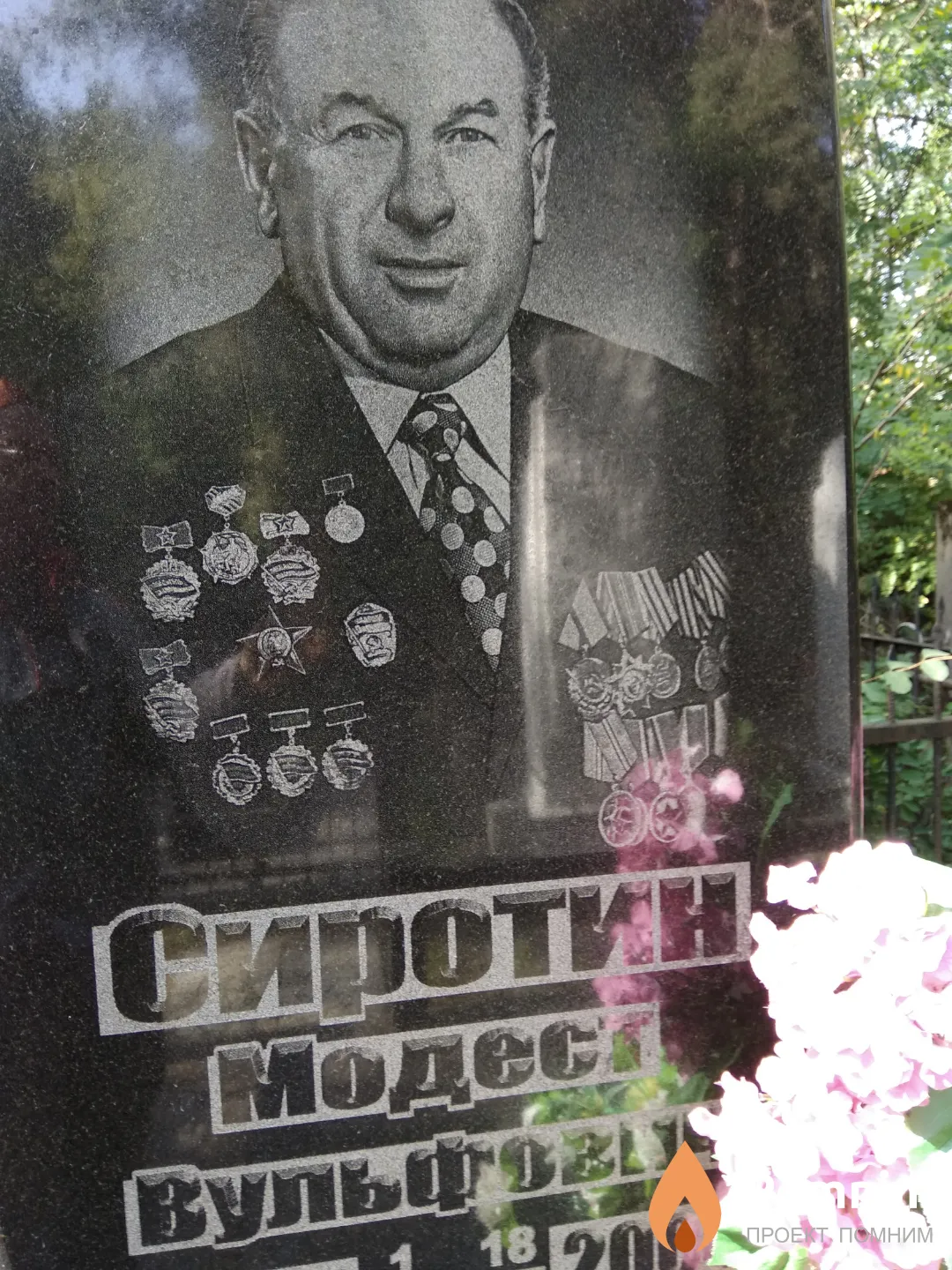 Сиротин Модест Вульфович
