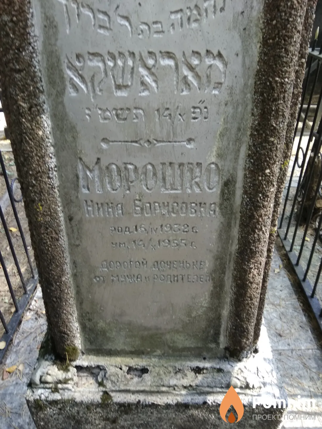 Морошко Нина Борисовна