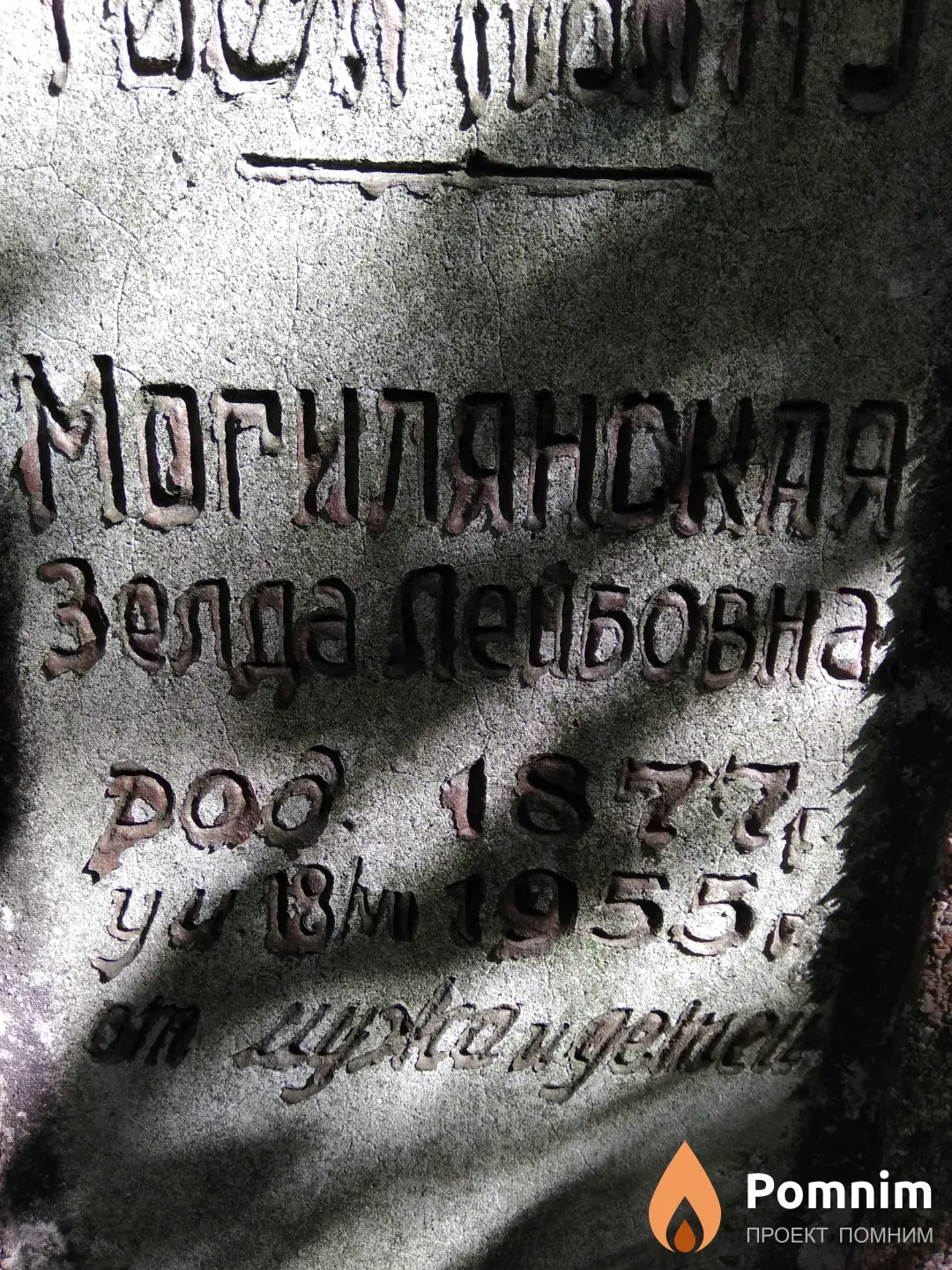 Могилянская Зелда Лейбовна