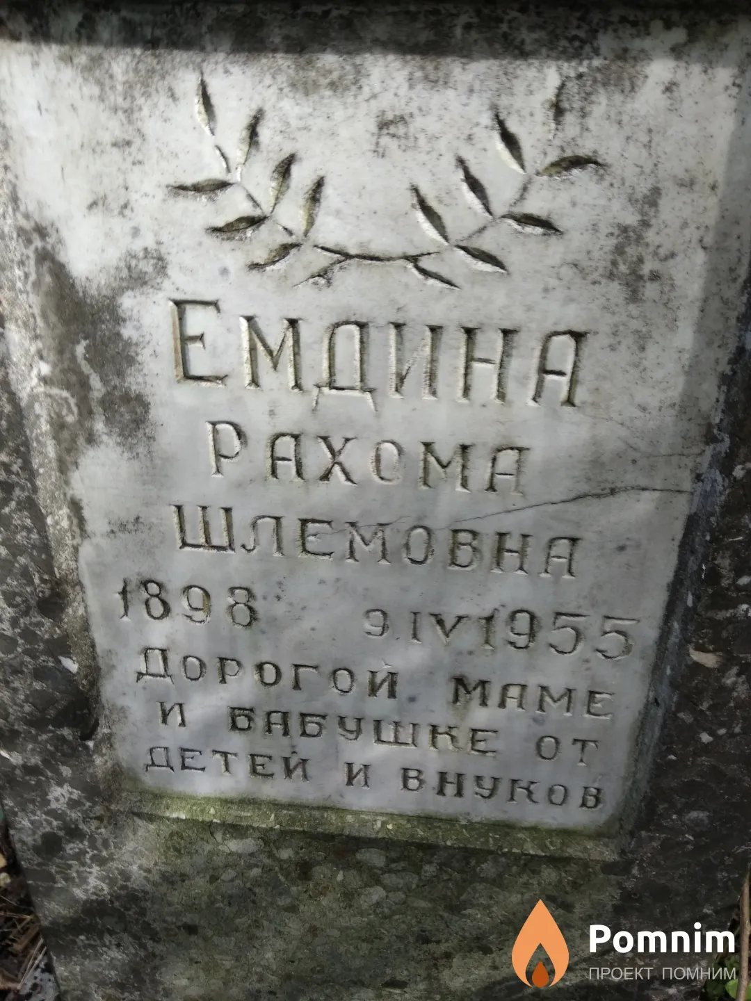 Емдина Рахома Шлемовна